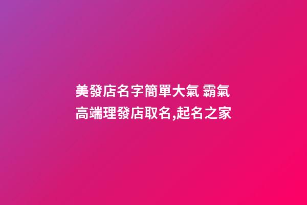 美發店名字簡單大氣 霸氣高端理發店取名,起名之家-第1張-店鋪起名-玄機派